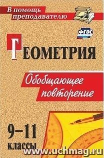 Геометрия. 9-11 классы: обобщающее повторение — интернет-магазин УчМаг