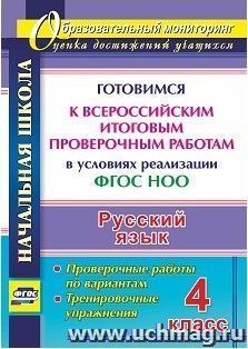 Русский язык. 4 класс. Готовимся к Всероссийским итоговым проверочным работам в условиях реализации ФГОС НОО: проверочные работы по вариантам, тренировочные — интернет-магазин УчМаг