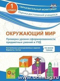 Окружающий мир. Проверка уровня сформированности предметных умений и УУД. 1 класс: контрольные разноуровневые задания, варианты тестов по всем темам — интернет-магазин УчМаг