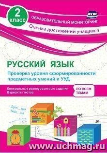 Русский язык. 2 класс. Проверка уровня сформированности предметных умений и УУД: контрольные разноуровневые задания, варианты тестов — интернет-магазин УчМаг