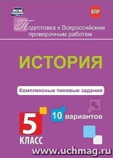 История. Комплексные типовые задания. 10 вариантов. 5 класс — интернет-магазин УчМаг
