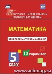 Математика. Комплексные типовые задания. 10 вариантов. 5 класс — интернет-магазин УчМаг
