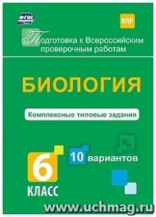 Биология. Комплексные типовые задания. 10 вариантов. 6 класс — интернет-магазин УчМаг