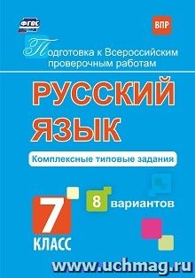 Подготовка к Всероссийским проверочным работам. Русский язык. 7 класс: комплексные типовые задания. 8 вариантов — интернет-магазин УчМаг