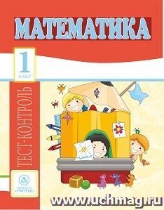 Математика. 1 класс: тест-контроль — интернет-магазин УчМаг