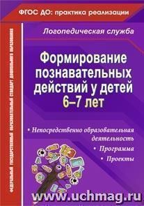 Формирование познавательных действий у детей 6-7 лет: программа, непосредственно образовательная деятельность, проекты — интернет-магазин УчМаг