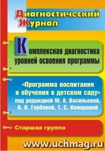 Комплексная диагностика уровней освоения "Программы воспитания и обучения  в детском саду" под редакцией М. А. Васильевой, В. В. Гербовой, Т. С. Комаровой: — интернет-магазин УчМаг