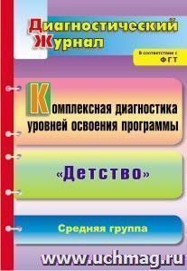 Комплексная диагностика уровней освоения программы "Детство": диагностический журнал. Средняя группа — интернет-магазин УчМаг