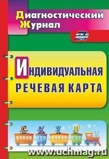 Индивидуальная речевая карта: диагностический журнал — интернет-магазин УчМаг