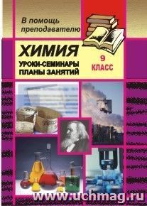 Химия. 9 кл. Уроки-семинары по отдельным темам программы — интернет-магазин УчМаг