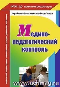 Медико-педагогический контроль — интернет-магазин УчМаг