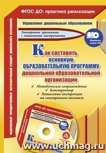 Как составить основную образовательную программу дошкольной образовательной организации: методическое сопровождение, конструктор, пошаговые инструкции на — интернет-магазин УчМаг