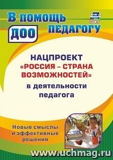 Нацпроект "Россия - страна возможностей" в деятельности педагога: новые смыслы и эффективные решения — интернет-магазин УчМаг