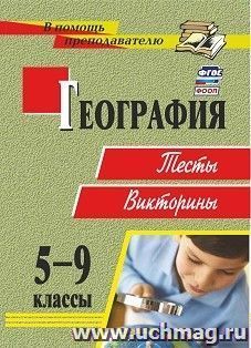 География. 5-9 классы: тесты, викторины — интернет-магазин УчМаг