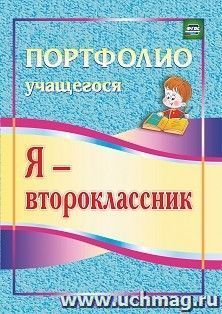 Я - второклассник: портфолио учащегося — интернет-магазин УчМаг
