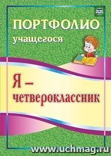 Я - четвероклассник: портфолио учащегося — интернет-магазин УчМаг