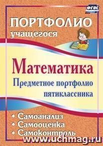 Математика. Предметное портфолио пятиклассника. Самооценка. Самоанализ. Самоконтроль — интернет-магазин УчМаг