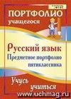 Русский язык. Предметное портфолио пятиклассника. Учусь учиться