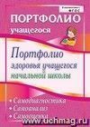 Портфолио здоровья учащегося начальной школы. Самодиагностика. Самоанализ. Самооценка
