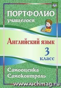 Английский язык. 3 класс. Самооценка. Самоконтроль — интернет-магазин УчМаг