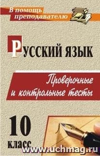 Русский язык. 10 класс: проверочные и контрольные тесты — интернет-магазин УчМаг