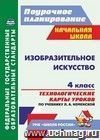 Изобразительное искусство. 4 класс: технологические карты уроков по учебнику Л. А. Неменской