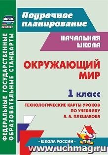 Окружающий мир. 1 класс: технологические карты уроков по учебнику А. А. Плешакова. УМК "Школа России" — интернет-магазин УчМаг