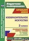 Изобразительное искусство. 3 класс: технологические карты уроков по учебнику В. С. Кузина, Э. И. Кубышкиной