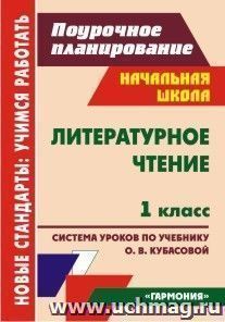 Литературное чтение. 1 класс: система уроков по учебнику О. В. Кубасовой. УМК "Гармония" — интернет-магазин УчМаг