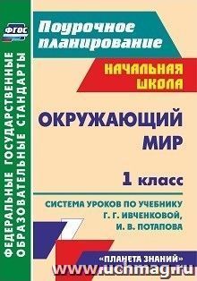 Окружающий мир. 1 класс: система уроков по учебнику Г. Г. Ивченковой, И. В. Потапова — интернет-магазин УчМаг