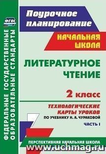 Литературное чтение. 2 класс: технологические карты уроков по учебнику Н. А. Чураковой. Часть I. УМК "Перспективная начальная школа" — интернет-магазин УчМаг
