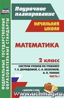 Математика. 2 класс: система уроков по учебнику Т. Е. Демидовой, С. А. Козловой, А. П. Тонких. I часть. УМК "Школа 2100" — интернет-магазин УчМаг