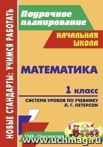 Математика. 1 класс: система уроков по учебнику Л. Г. Петерсон. УМК "Перспектива" — интернет-магазин УчМаг