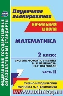Математика. 2 класс: система уроков по учебнику М. И. Башмакова, М. Г. Нефедовой. Часть II. УМК "Планета знаний" — интернет-магазин УчМаг