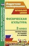 Физическая культура. 3 класс: система уроков по учебнику А. П. Матвеева