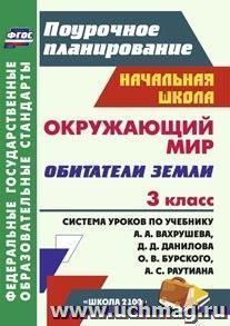 Окружающий мир. 3 класс. Обитатели Земли: система уроков по учебнику А. А. Вахрушева, Д. Д. Данилова, О. В. Бурского, А. С. Раутиана. УМК "Школа 2100" — интернет-магазин УчМаг