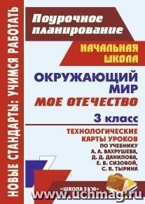 Окружающий мир. 3 класс. Мое Отечество: технологические карты уроков по учебнику А. А. Вахрушева, Д. Д. Данилова, Е. В. Сизовой, С. В. Тырина. УМК "Школа 2100" — интернет-магазин УчМаг