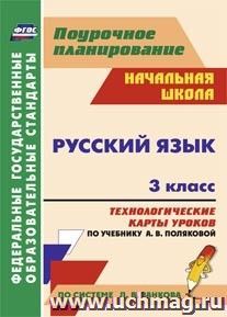 Русский язык. 3 класс: технологические карты уроков по учебнику А. В. Поляковой. — интернет-магазин УчМаг