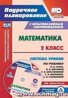Математика. 2 класс: система уроков по учебнику М. И. Моро, М. А. Бантовой, Г. В. Бельтюковой, С. И. Волковой, С. В. Степановой. Презентации к урокам в — интернет-магазин УчМаг