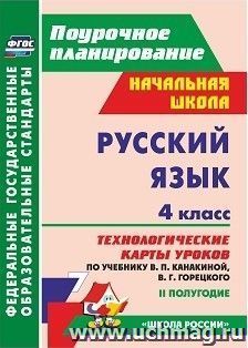 Русский язык. 4 класс: технологические карты уроков по учебнику В. П. Канакиной, В. Г. Горецкого. II полугодие. УМК "Школа России" — интернет-магазин УчМаг