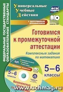 Готовимся к промежуточной аттестации. 5-6 классы. Комплексные задания по математике на электронном носителе — интернет-магазин УчМаг