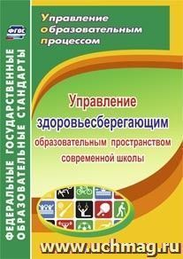 Управление здоровьесберегающим образовательным пространством в современной школе — интернет-магазин УчМаг