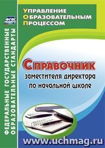Справочник заместителя директора по начальной школе — интернет-магазин УчМаг