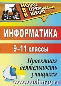 Информатика. 9-11 классы: проектная деятельность учащихся — интернет-магазин УчМаг