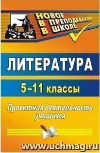 Литература. 5-11 классы: проектная деятельность учащихся — интернет-магазин УчМаг
