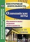 Олимпийские игры. Познавательно-игровая деятельность. 1-11 классы