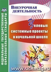 Целевые системные проекты в начальной школе — интернет-магазин УчМаг