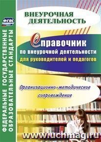Справочник по внеурочной деятельности для руководителей и педагогов. Организационно-методическое сопровождение — интернет-магазин УчМаг