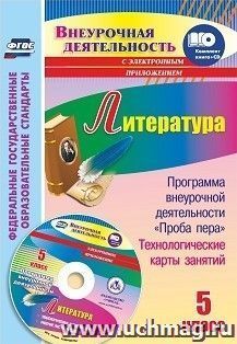 Литература. 5 класс: Программа внеурочной деятельности "Проба пера", технологические карты занятий в электронном приложении — интернет-магазин УчМаг