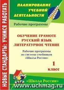 Обучение грамоте. Русский язык. Литературное чтение. 1 класс: рабочие программы по системе учебников "Школа России" — интернет-магазин УчМаг